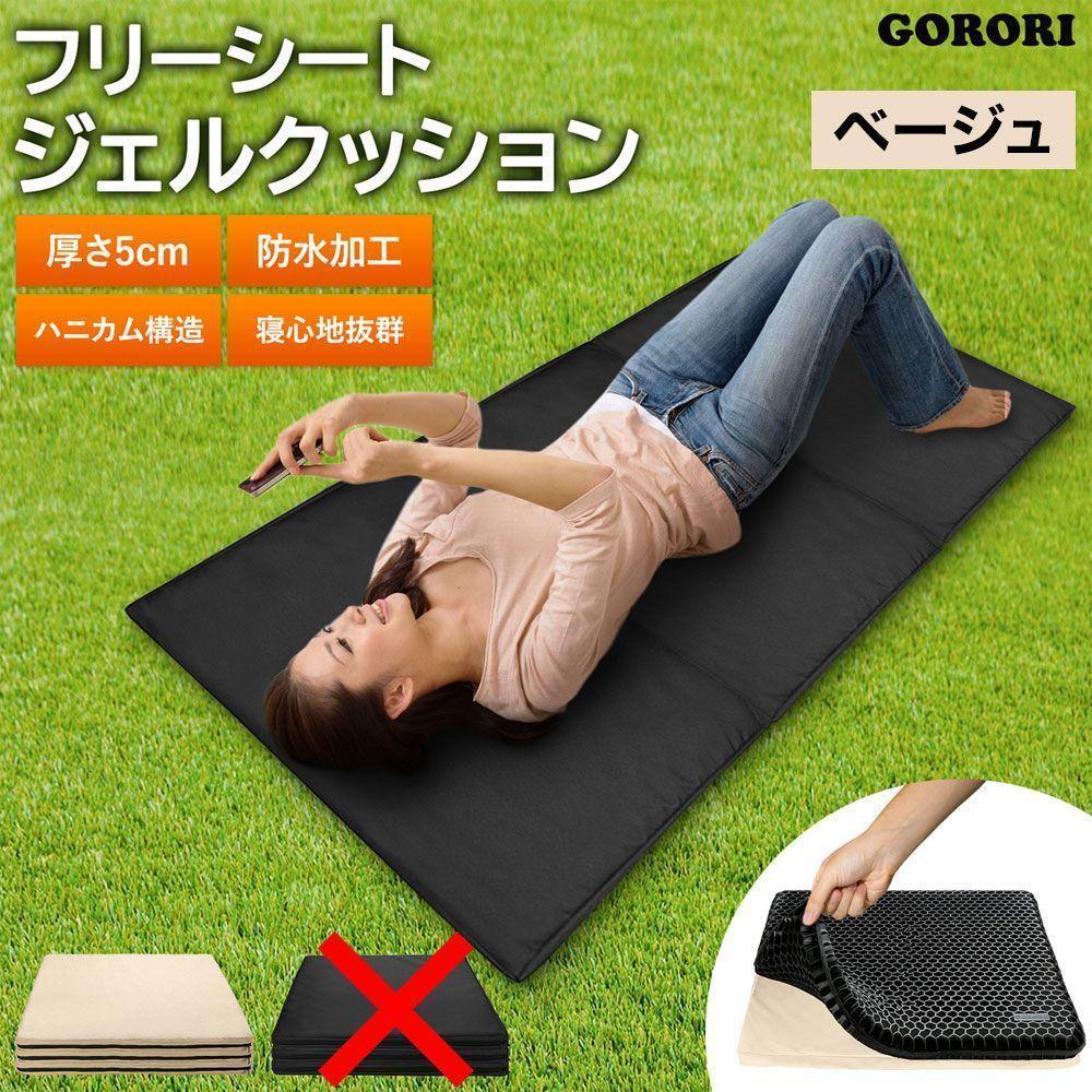 フリーシートジェルクッション ベージュ 折りたたみ アウトドア 特大 G13 フリーシートジェルクッション ベージュ 折りたたみ アウトドア