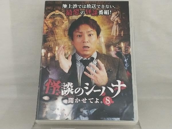 DVD; 怪談のシーハナ聞かせてよ8 【ホラー】（怪談社）