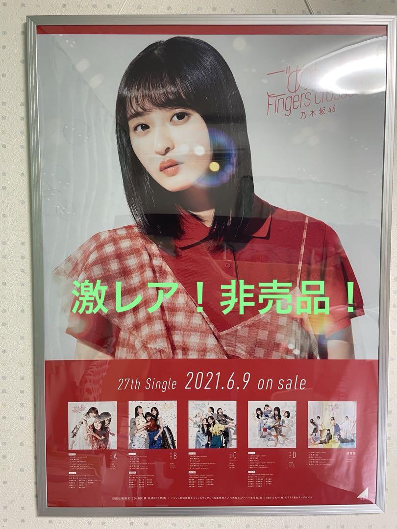 乃木坂46 ポスター 乃木坂46 裸足でsummer ポスター B2 ジャケ写 - メルカリ