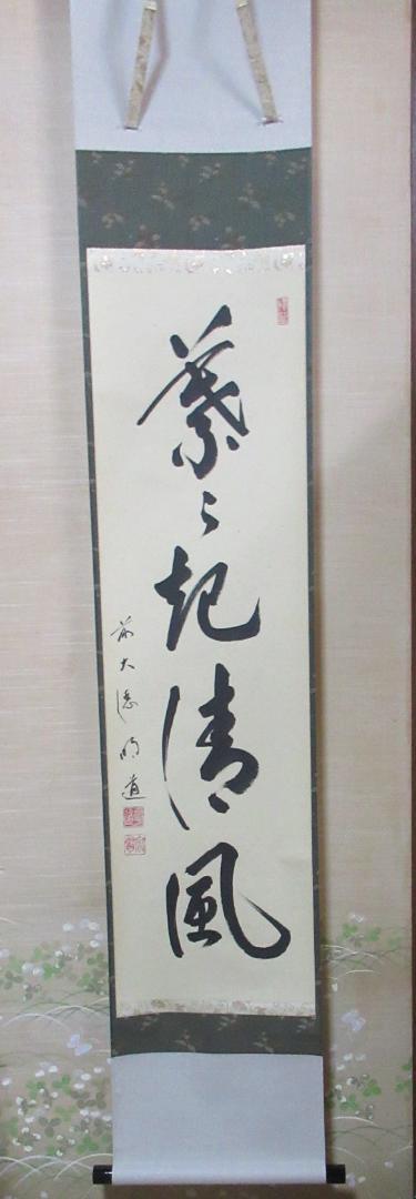 若者に人気のブランド 大徳寺戸上明道直筆 葉々起清風 共箱 書