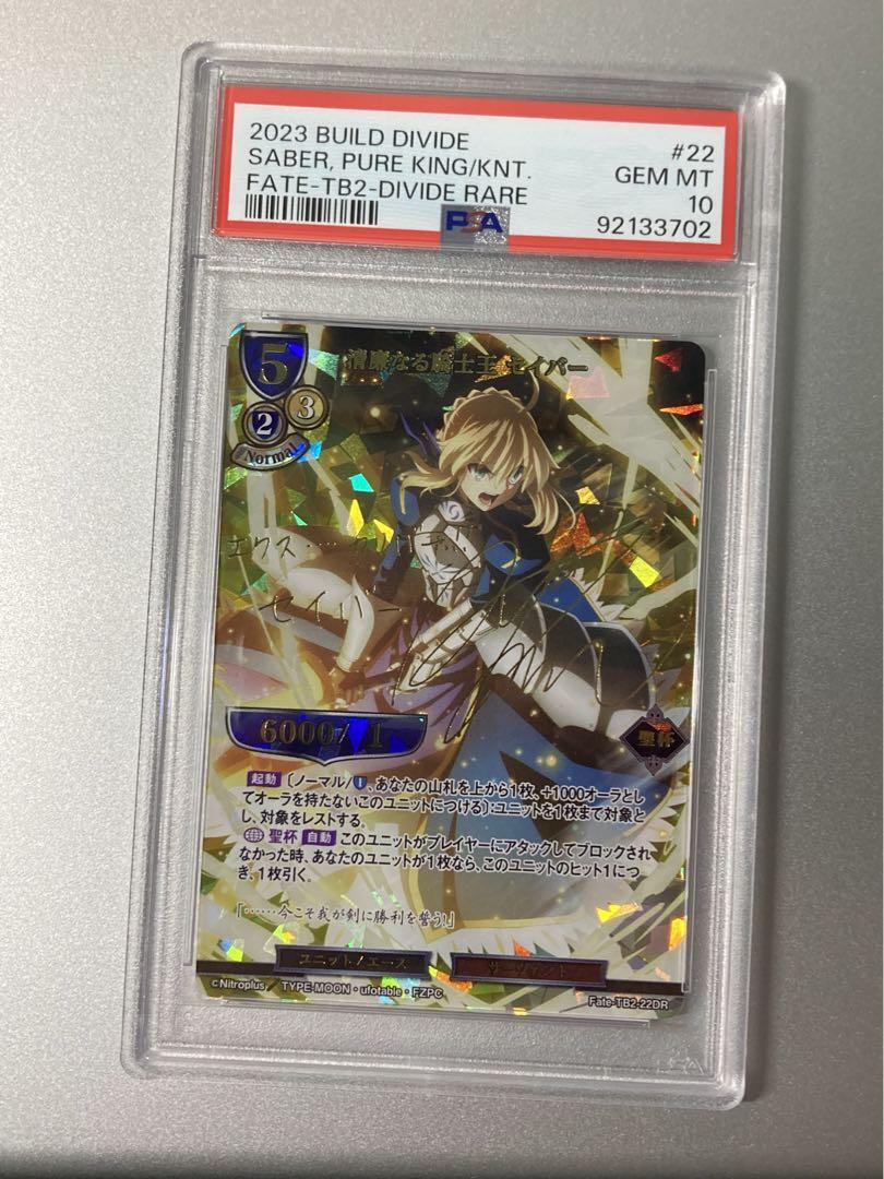 ビルディバイド セイバー サイン PSA10 清廉なる騎士王（駿河屋