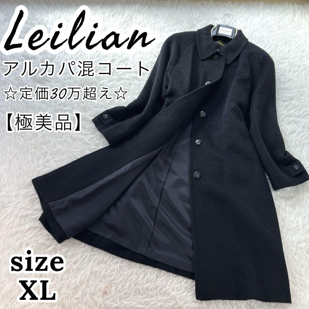 最高級✨ 定価25万 レリアン ロング コート アルパカ混 黒