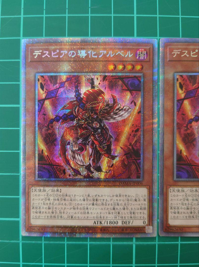 遊戯王 デスピアの導化アルベル プリズマ 2枚セット（遊戯王