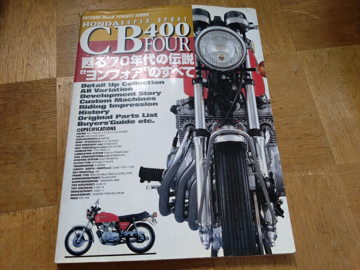 HONDA CB400FOUR 蘇る70年代の伝説ヨンフォアのすべて