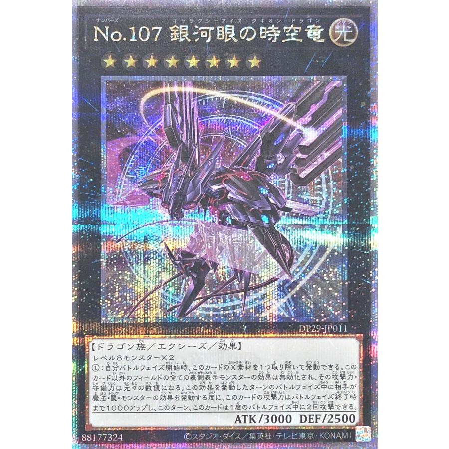 遊戯王OCG No.107 銀河眼の時空竜 クウォーターセンチュリーレア 遊戯王 DP29-JP011 No.107 銀河眼の時空竜 新イラスト 25th
