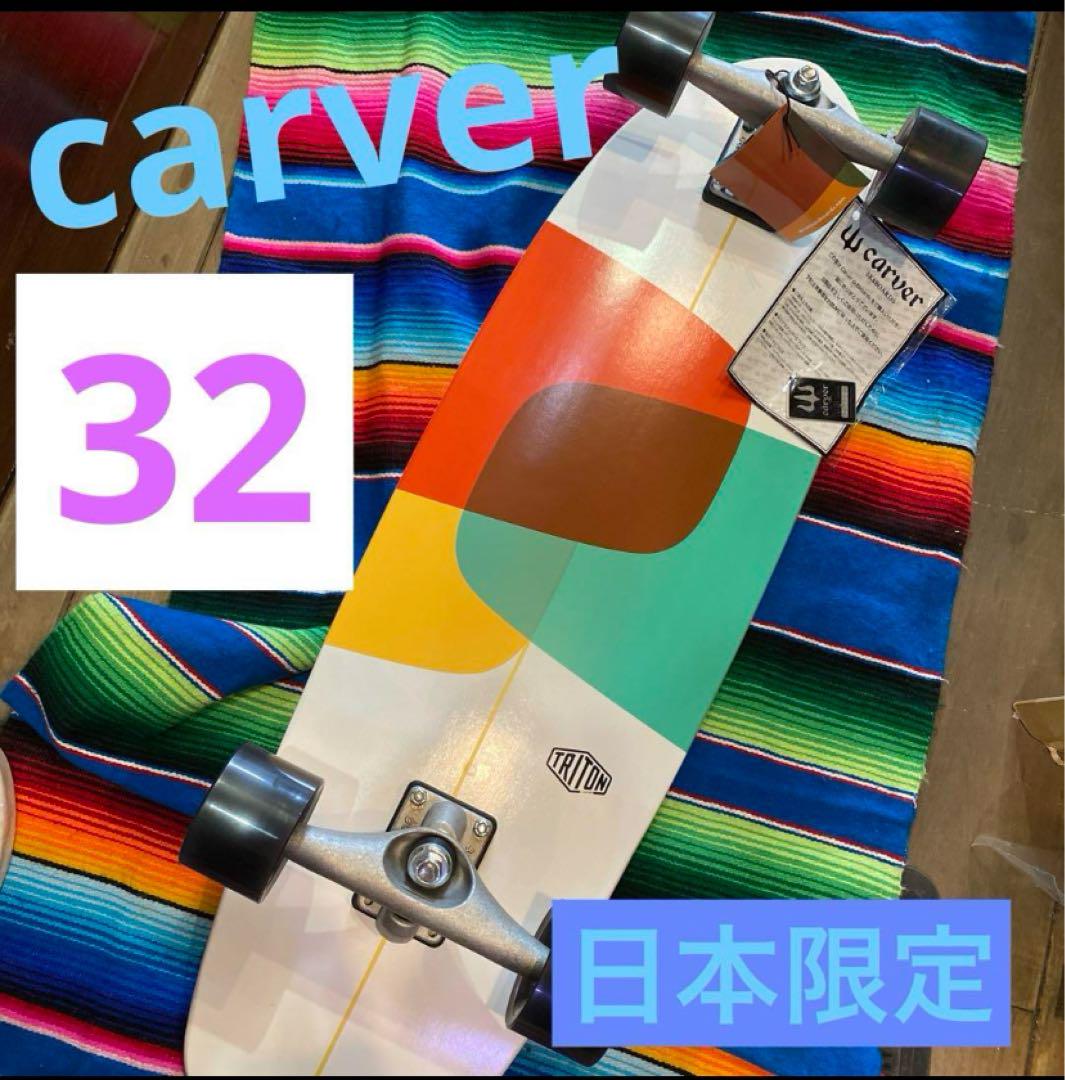 CARVER TRITON トライトンシリーズ 日本限定 32 （格安即決