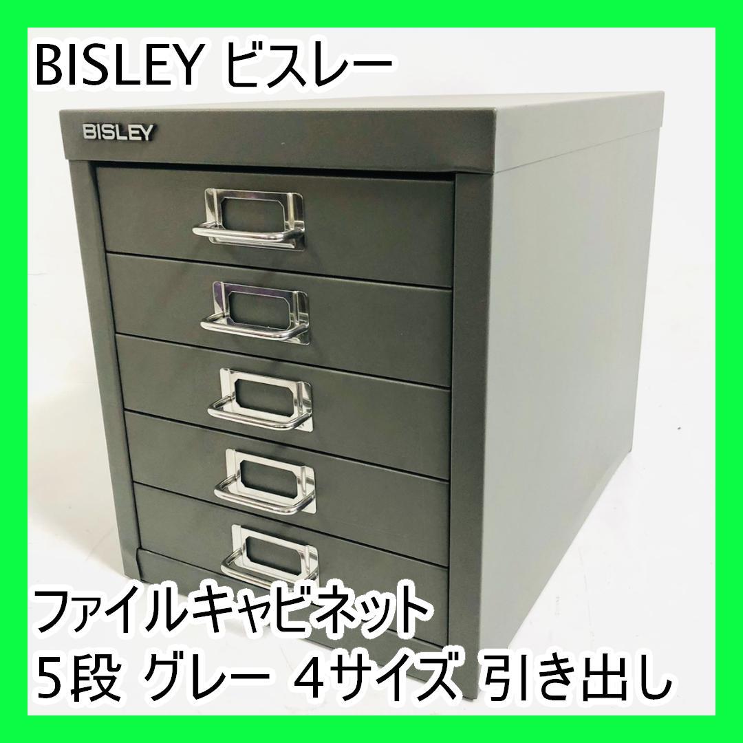 BISLEY ビスレー ファイルキャビネット 5段 グレー 4サイズ 引き出し BISLEY ビスレー 12/5 A4 キャビネット 引き出し5段（SDGs