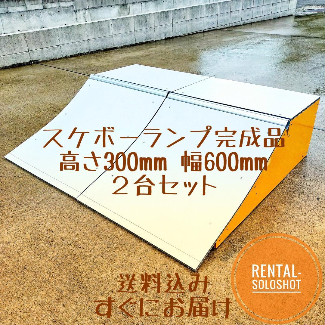 2台セット すぐにお届け 送料込 スケボーランプ 完成品 高さ