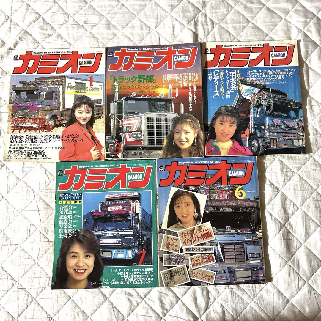 激レア当時物】カミオン CAMION マガジン 雑誌 1990年 昭和59年
