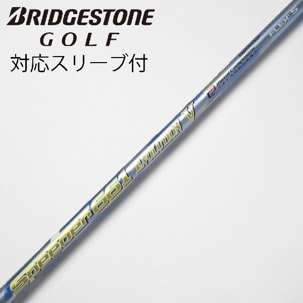 BRIDGESTONE - 【美品】スピーダー661 エボリューション5 ブリヂストン ドライバー用シャフト SPEEDER（フジクラシャフト） ブリヂストン純正スリーブ付