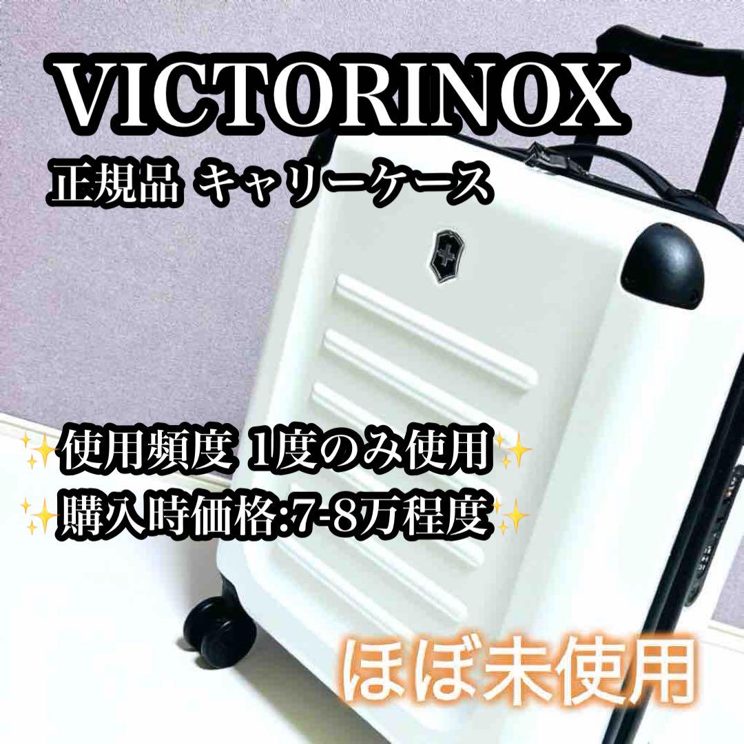 【ほぼ未使用】Victorinox キャリーケース 希少ホワイトカラー 機内OK ほぼ未使用】Victorinox キャリーケース 希少ホワイトカラー