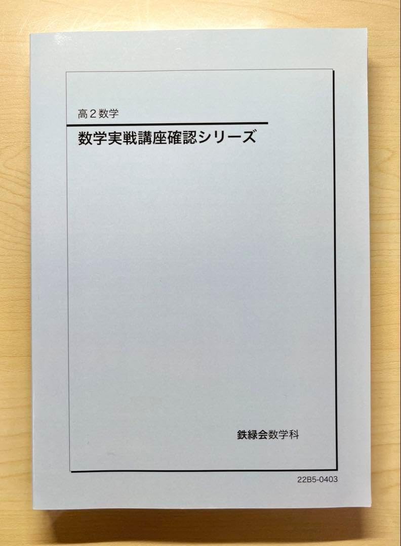 鉄緑会 数学実戦講座確認シリーズ（2018 鉄緑会高2数学実践講座