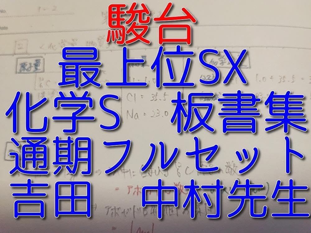 駿台の最上位SXクラスの吉田先生と中村先生による化学S板書