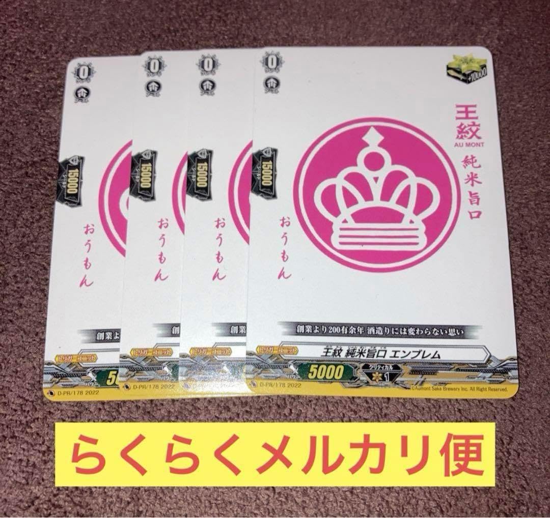 ヴァンガード PR 王紋 純米旨口 エンブレム D-PR/178 4枚セット ヴァンガード PR 王紋 純米旨口 エンブレム D-PR 178 4枚セット