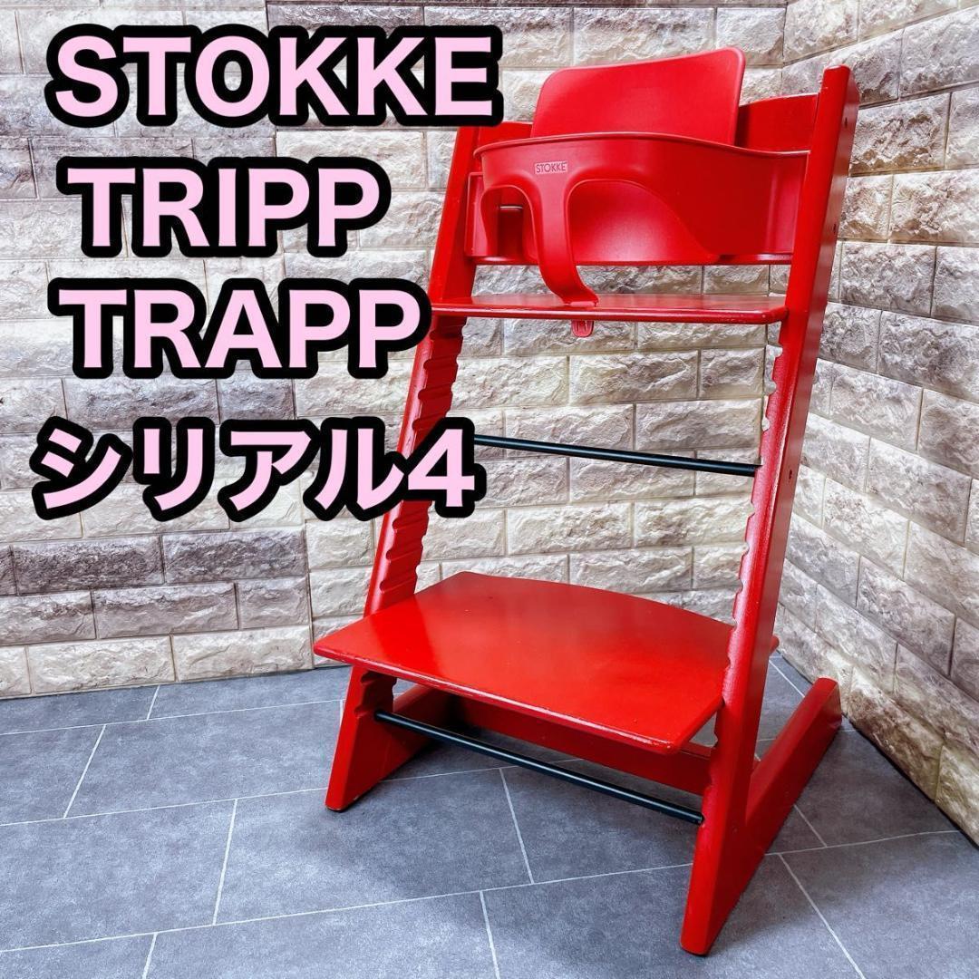 【美品】ストッケ　トリップトラップ　日本正規品　レッド　シリアル4〜 無料配送！ ストッケ STOKKE トリップトラップ ベビーセット シリアル4