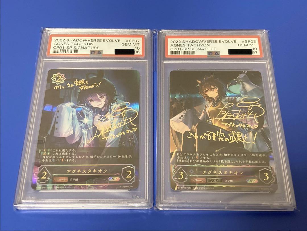 PSA10　アグネスタキオン　SP　シャドウバース エボルヴ　セット シャドウバースエボルヴ アグネスタキオンPSA10 進化ライン
