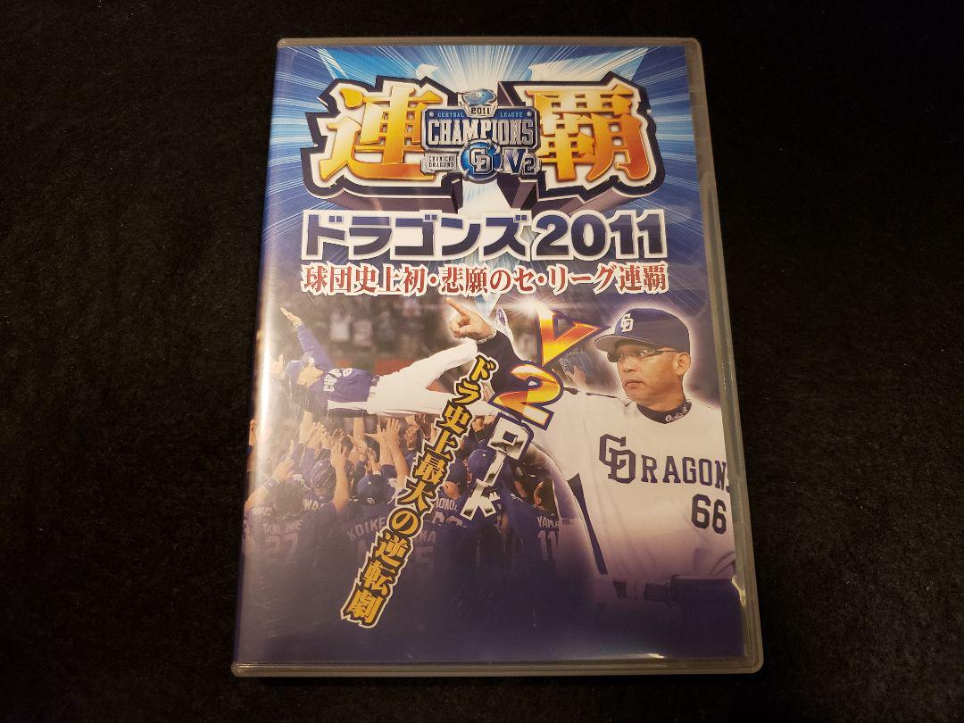 連覇 ドラゴンズ2011 球団史上初・悲願のセ・リーグ連覇 Amazon.co.jp: 連覇ドラゴンズ2011 球団史上初・悲願のセ