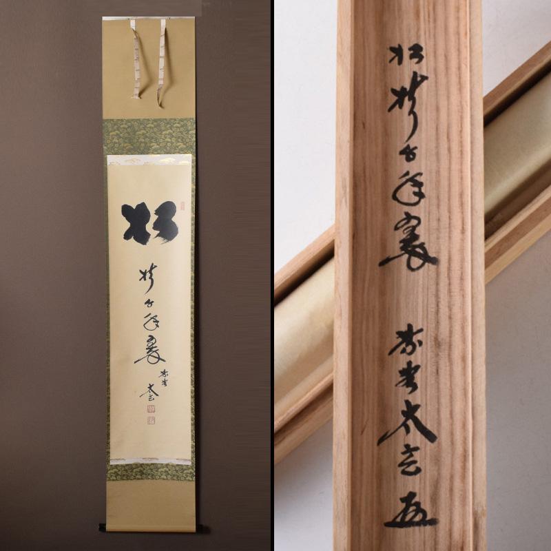 掛軸　黄梅院　紫野　小林太玄筆　一行書　「松樹千年翠」　共箱　C　7549A 掛軸 黄梅院 紫野 小林太玄筆 一行書 「松樹千年翠」 共箱 C