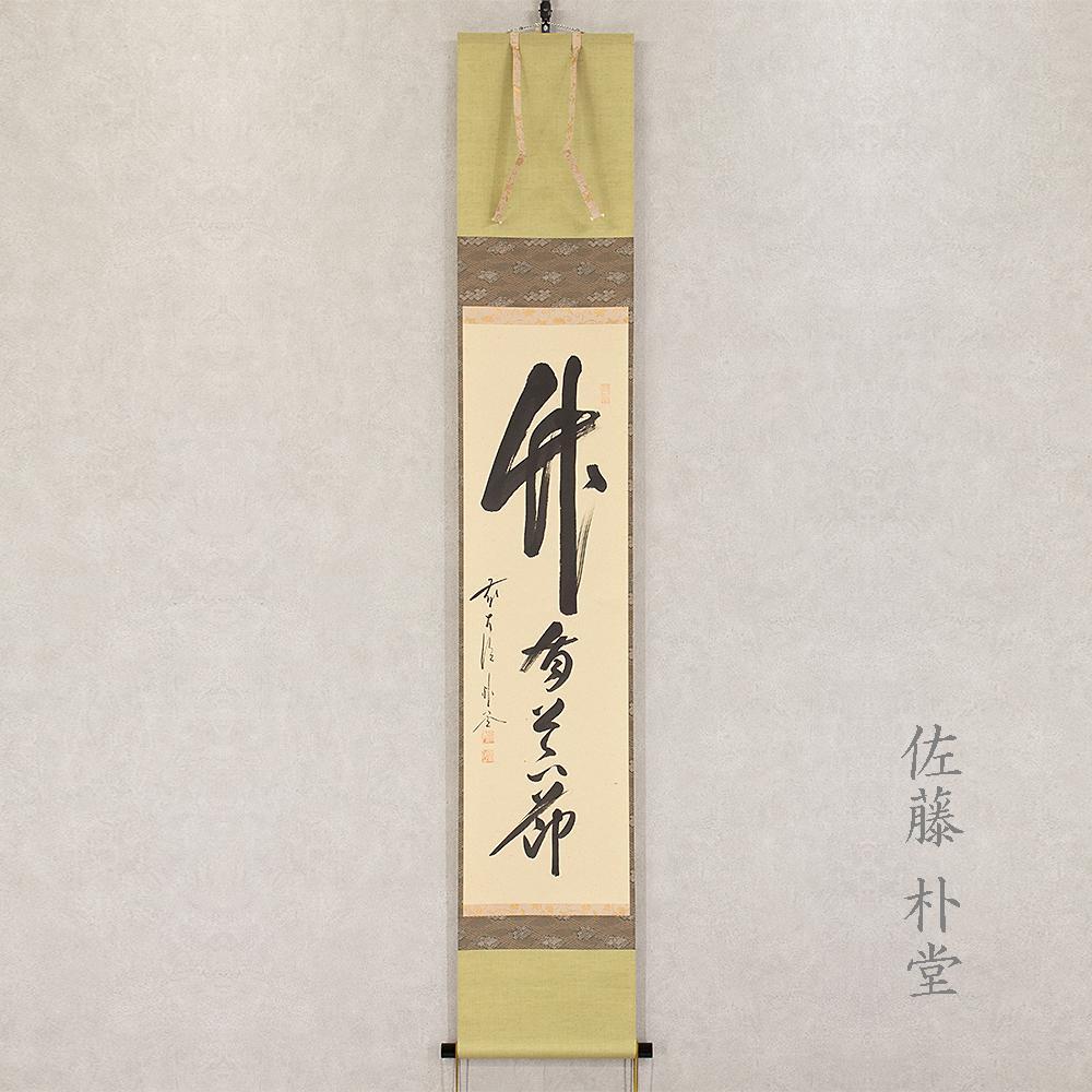美品 掛け軸 福聚院 佐藤朴堂作「雪月花」共箱 禅語 年中掛け Yahoo!オークション -「掛け軸 書 佐藤朴堂」の落札相場・落札価格