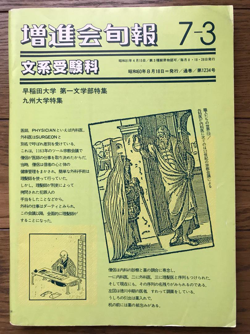 増進会旬報 文系受験科 1985（昭和60）年 7-3（Z会 増進会旬報