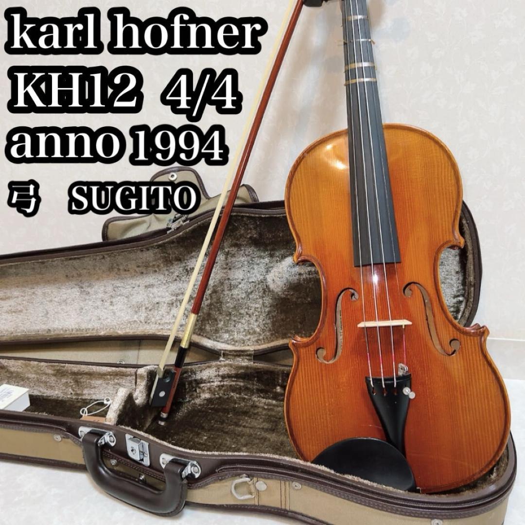karl hofner カールヘフナー　バイオリン　KH12 4/4 弓　ケース karl hofner カールヘフナー バイオリン KH12 4/4 弓 ケース
