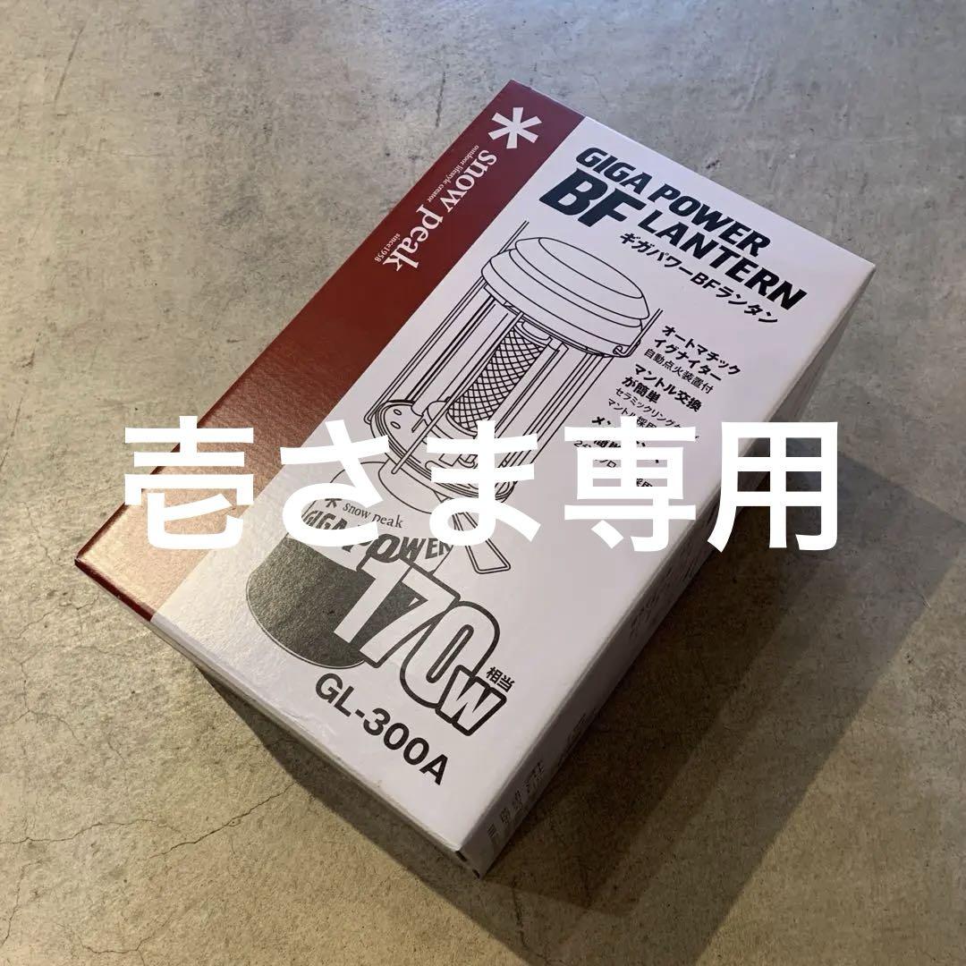 【未使用】スノーピーク　ギガパワーBFランタン & マントルL2枚セット」２個 ギガパワー BFランタン [明るさ170W相当](GL-300A) | ランタン