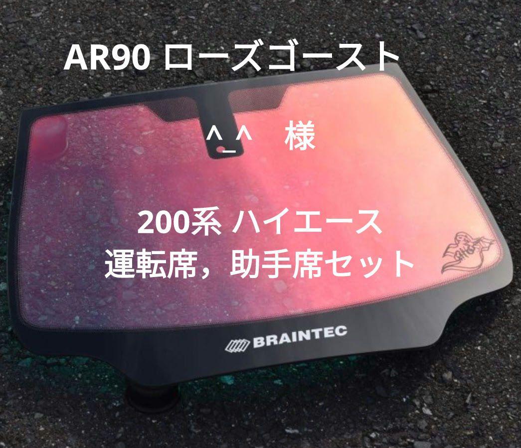 ローズゴースト　ハイエース　TRH-200 運転席，助手席セット　2点 ローズゴーストハイエースTRH-200 運転席，助手席セット2点