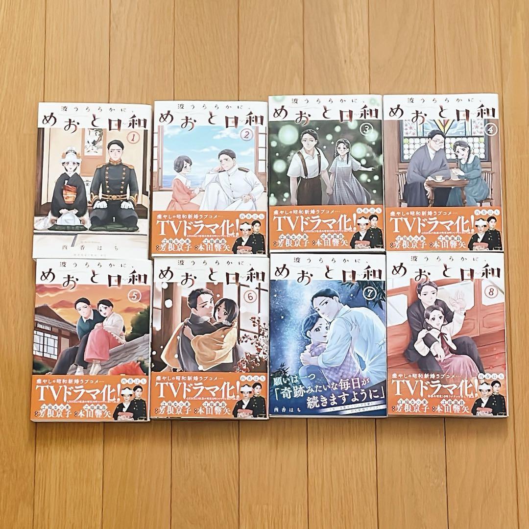 めおと日和 全8巻セット 波うららかに、めおと日和 全8巻セット （漫画｜「波うららかに