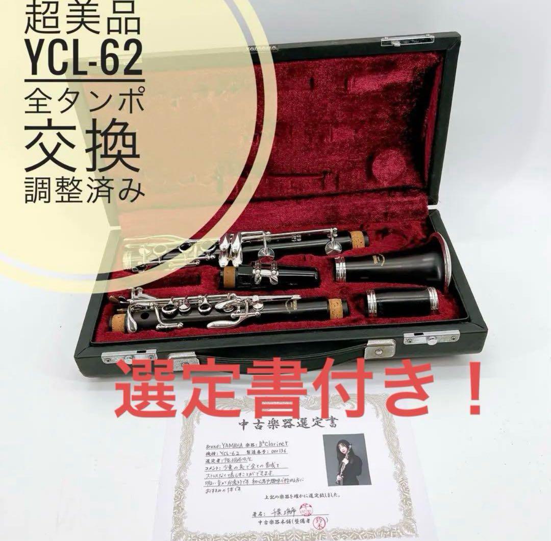 【美品】ヤマハ　YCL-62 B♭クラリネット　クラナディラ ヤマハ B♭クラリネット YCL-62【服部管楽器】 - 服部管楽器