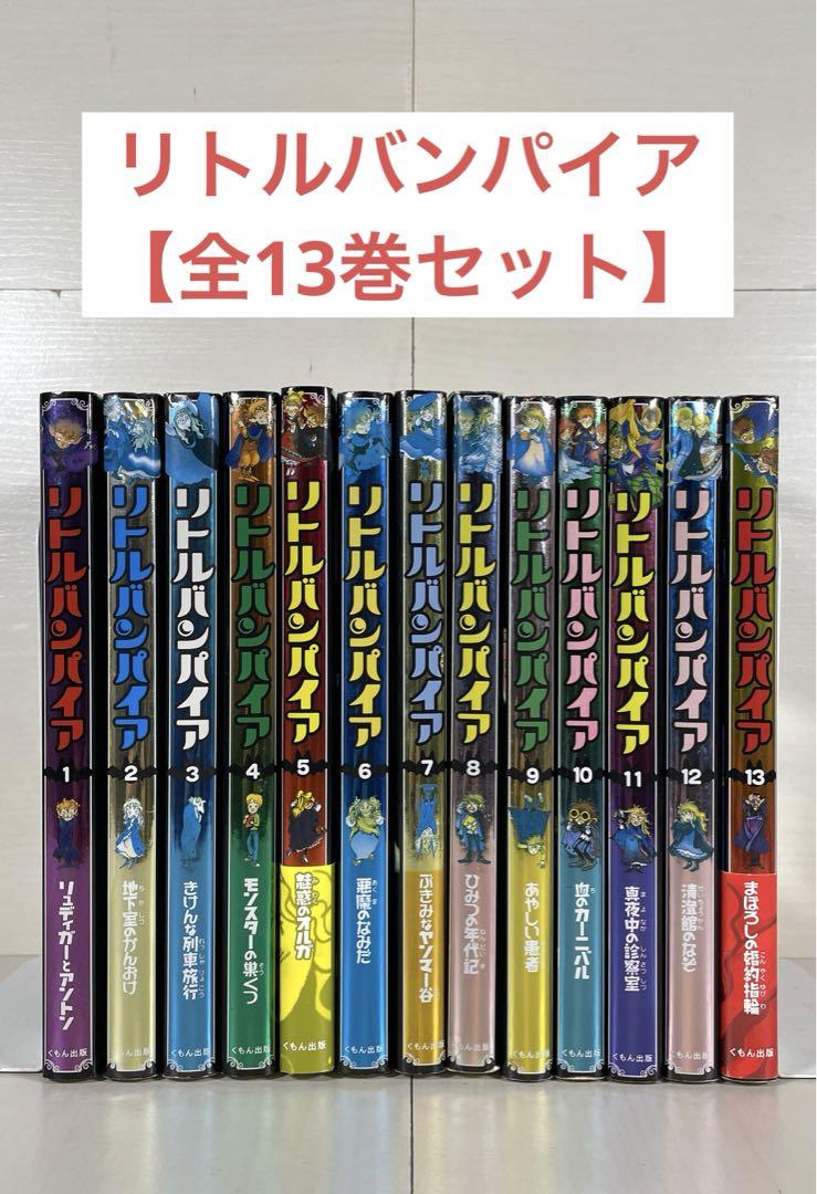 リトルバンパイア 全巻セット （リトルバンパイア(8) ひみつの