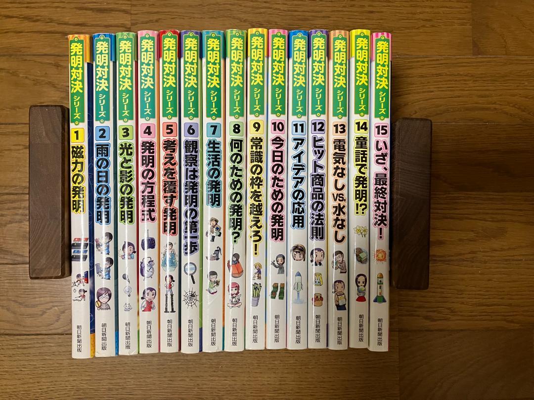 朝日新聞出版 かがくるBOOK 発明対決シリーズ 明日は発明王 全巻