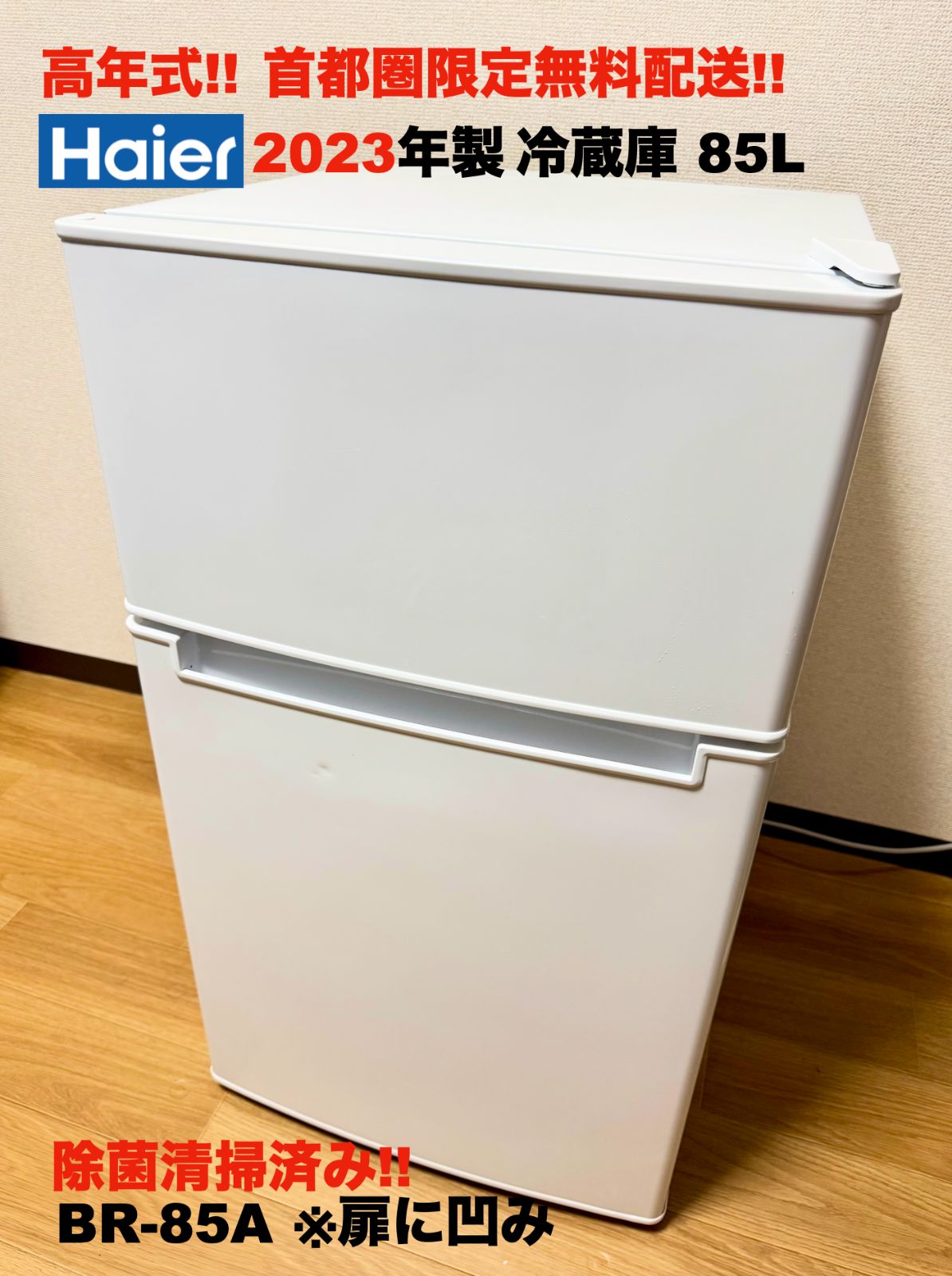 ハイアール Br-85A 冷蔵庫 85L 2023年製◎ 2023年製 冷蔵庫 85L / 首都圏無料配送 / 一人暮らし / ホワイト