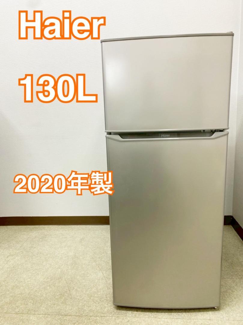 設置◎ Haier 2ドア冷蔵庫 一人暮らし 130L 2020年製 配送可