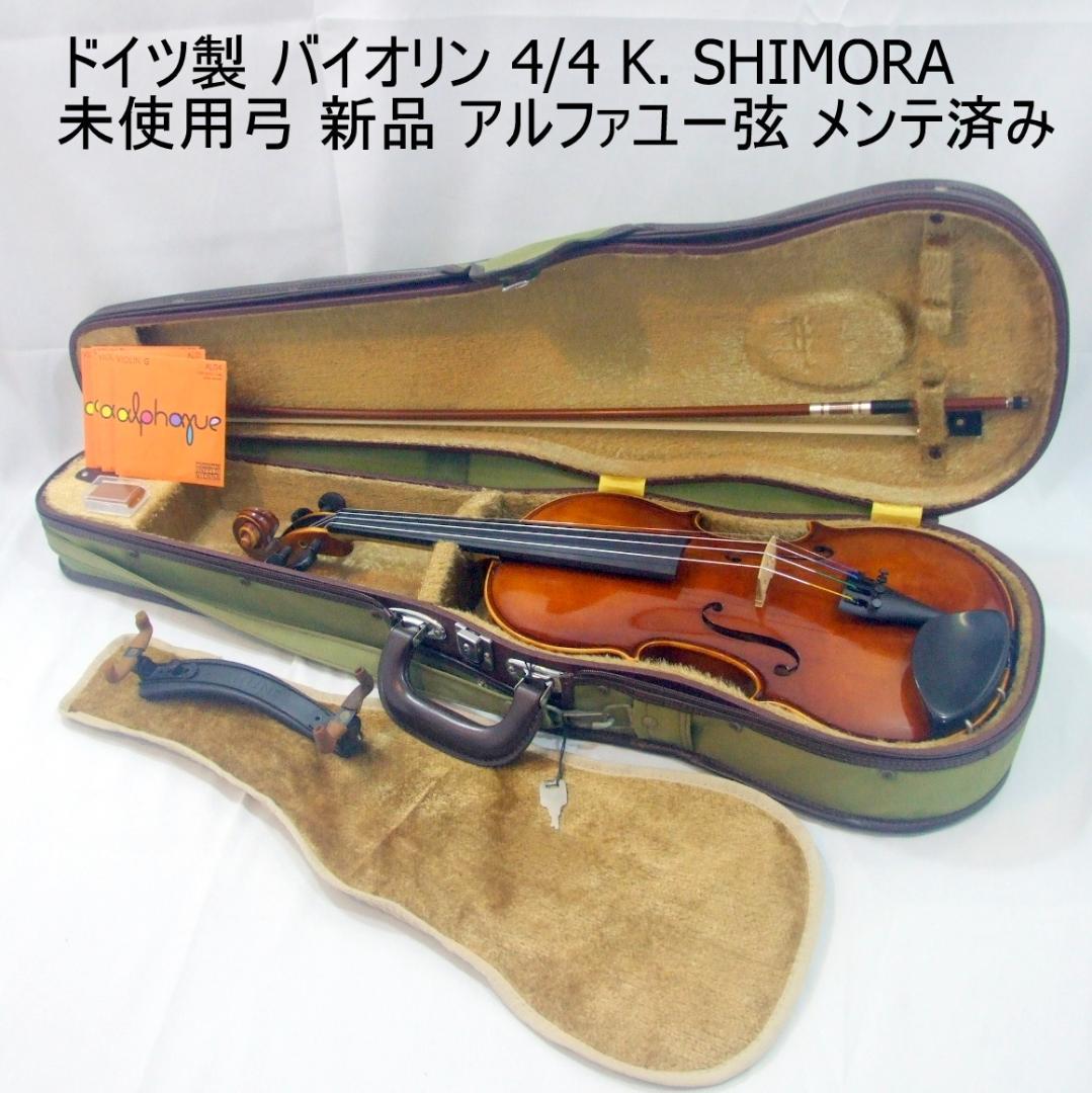 ドイツ製 バイオリン 4/4 K Shimora ＃80 未使用弓 メンテ済み ドイツ製 バイオリン 4/4 K Shimora ＃80 未使用弓 メンテ済み