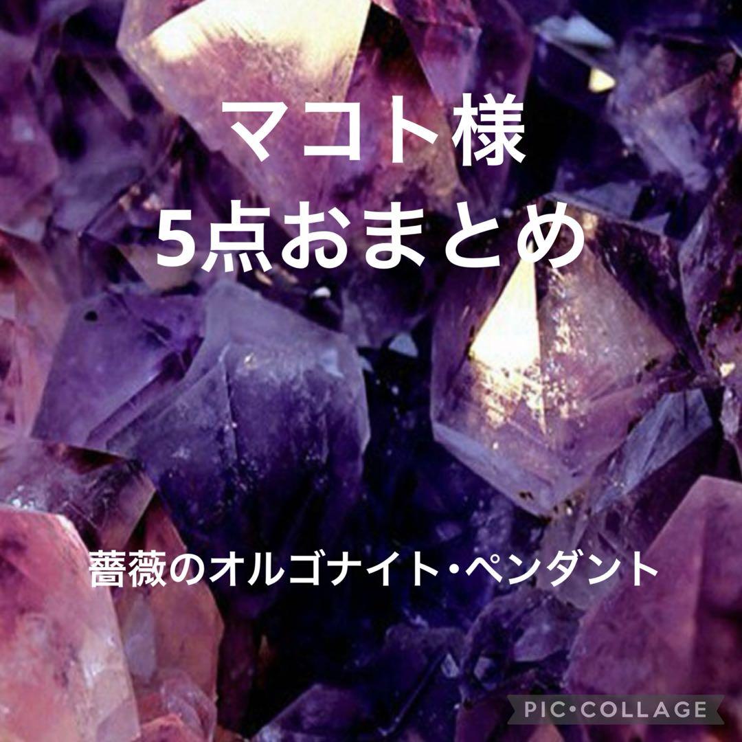 マコト様5点おまとめ 薔薇のオルゴナイト・ペンダント マコト様専用 薔薇のオルゴナイト・ペンダント5点おまとめ