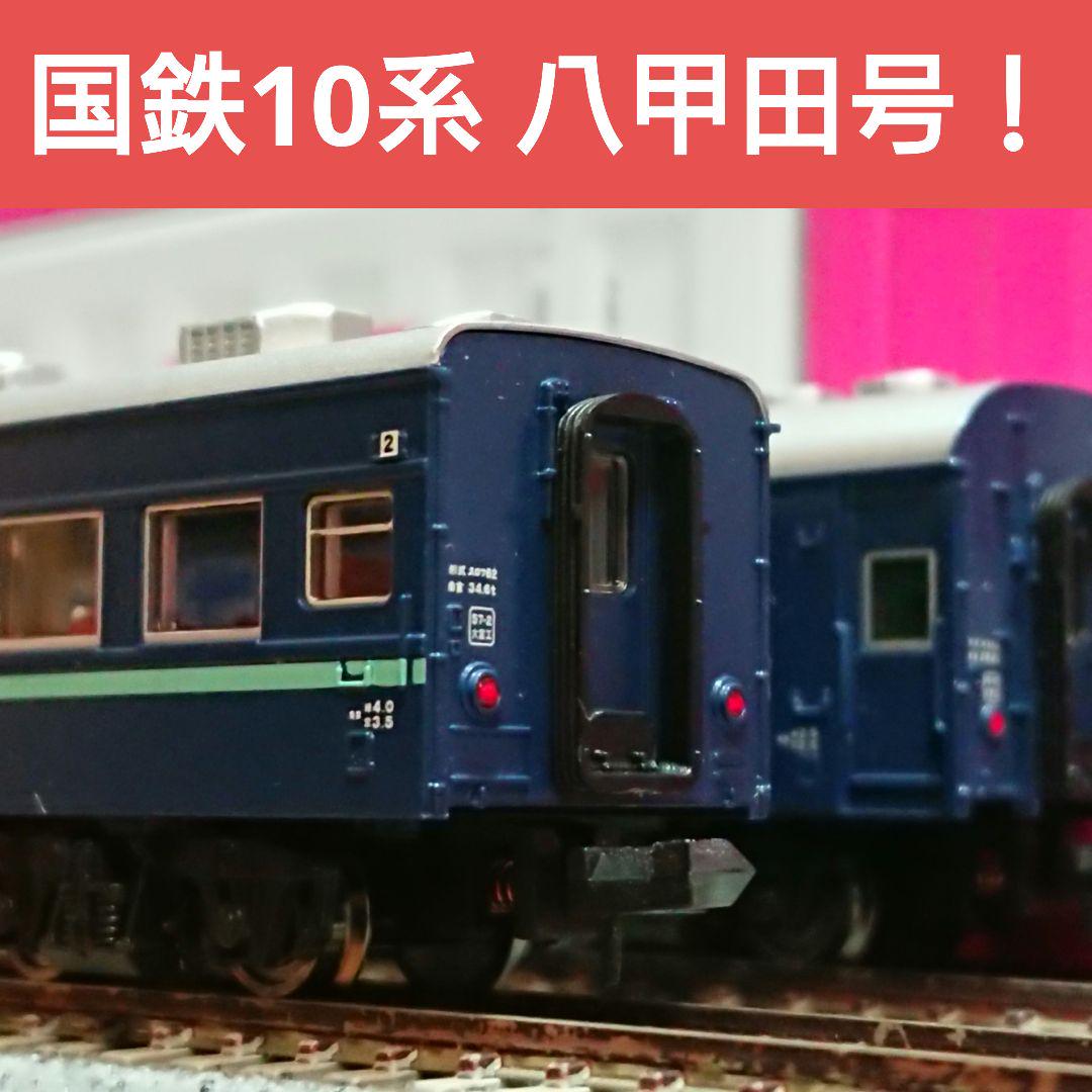 Nゲージ マイクロエース 国鉄 10系 急行 八甲田（鉄道模型倶楽部
