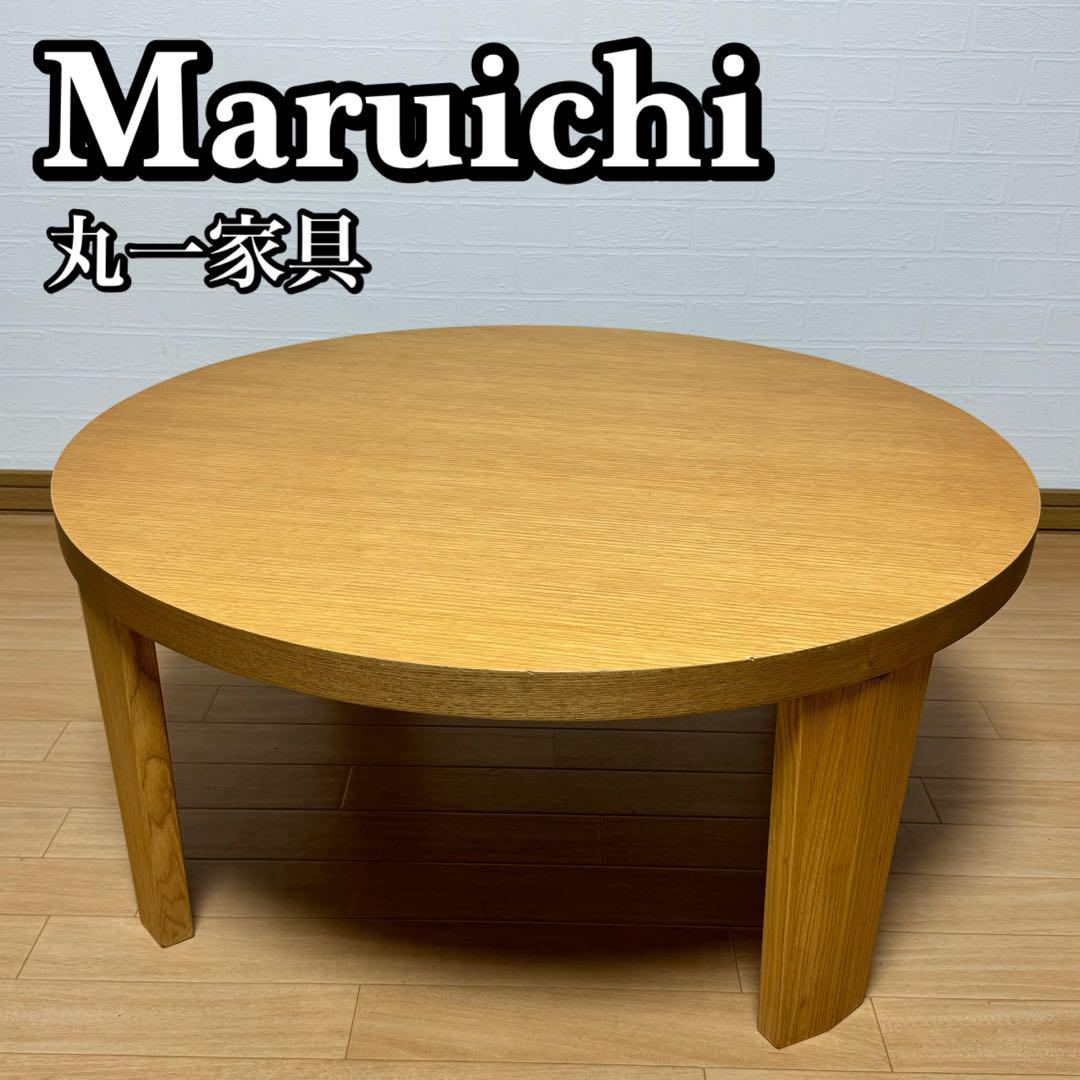 Maruichi 丸一家具 リビングテーブル ダックス 折脚 80丸型 Maruichi 丸一家具 リビングテーブル ダックス 折脚 80丸型(丸