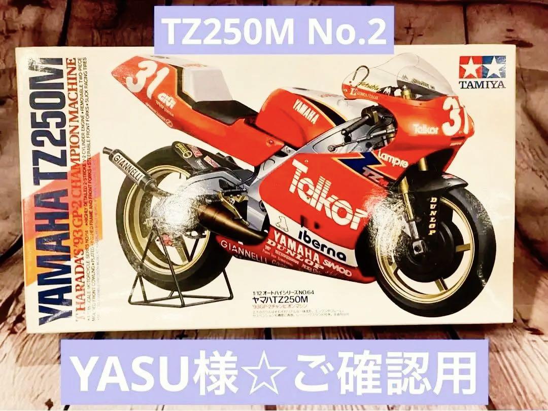 YASU様ご確認用②☆YAMAHA TZ250M☆TAMIYA☆原田哲也 YASU様ご確認用②☆YAMAHA TZ250M☆TAMIYA☆原田哲也 （原田哲也