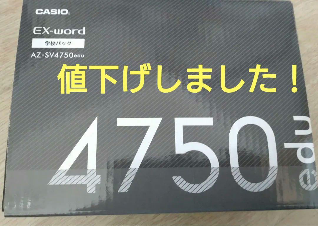 カシオ エクスワード AZ-SV4750edu (学校専用モデル) 電子辞書 学校専用AZ-SV4750eduより安く中身充実の電子辞書は？ | カシオ