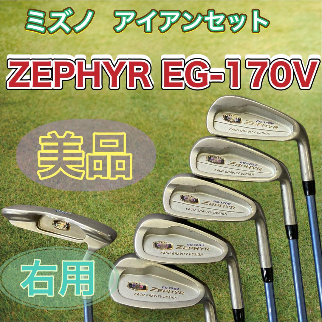 【美品・レディース】MIZUNO ZEPHYR EG-170V ゴルフ6本セット 美品・レディース】MIZUNO ZEPHYR EG-170V ゴルフ6本セット