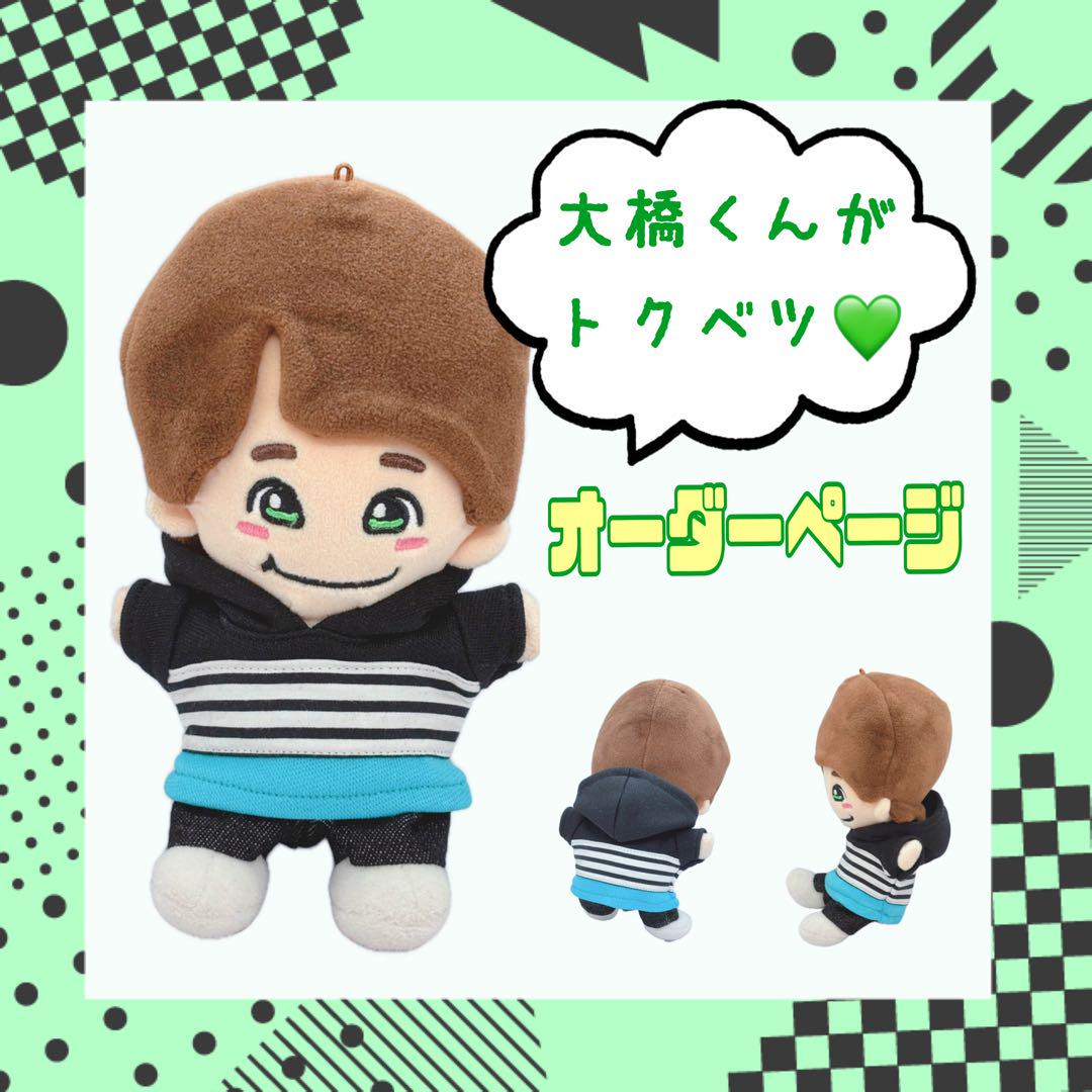 ちびぬい服オーダーページ 君がトクベツ なにわ男子 大橋和也