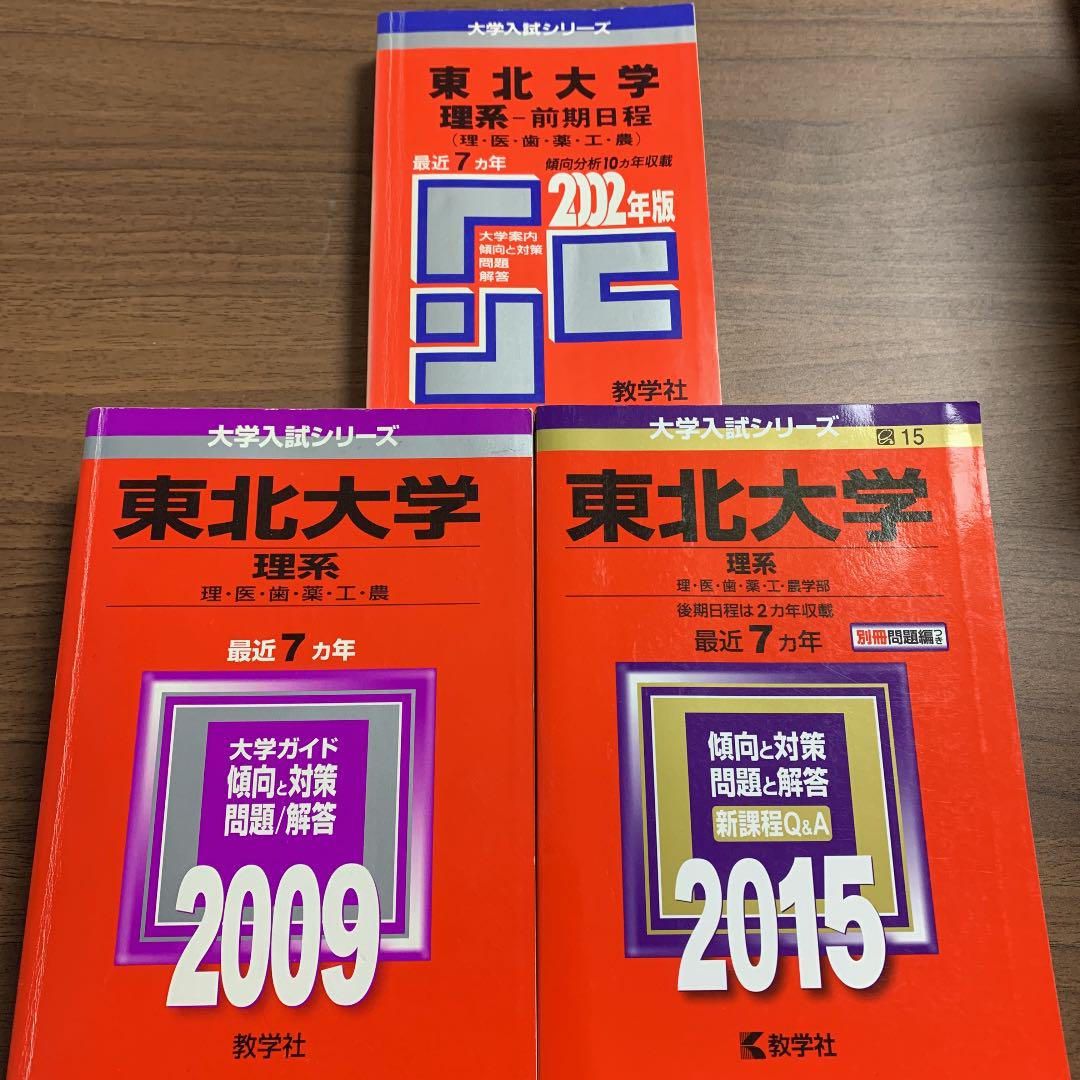 東北大学 理系 過去問30年分 青本（裁断済み）、赤本 - メルカリ