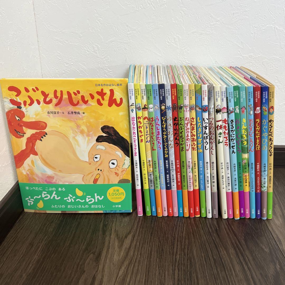 小学館 日本名作おはなし絵本 全巻セット （全24巻