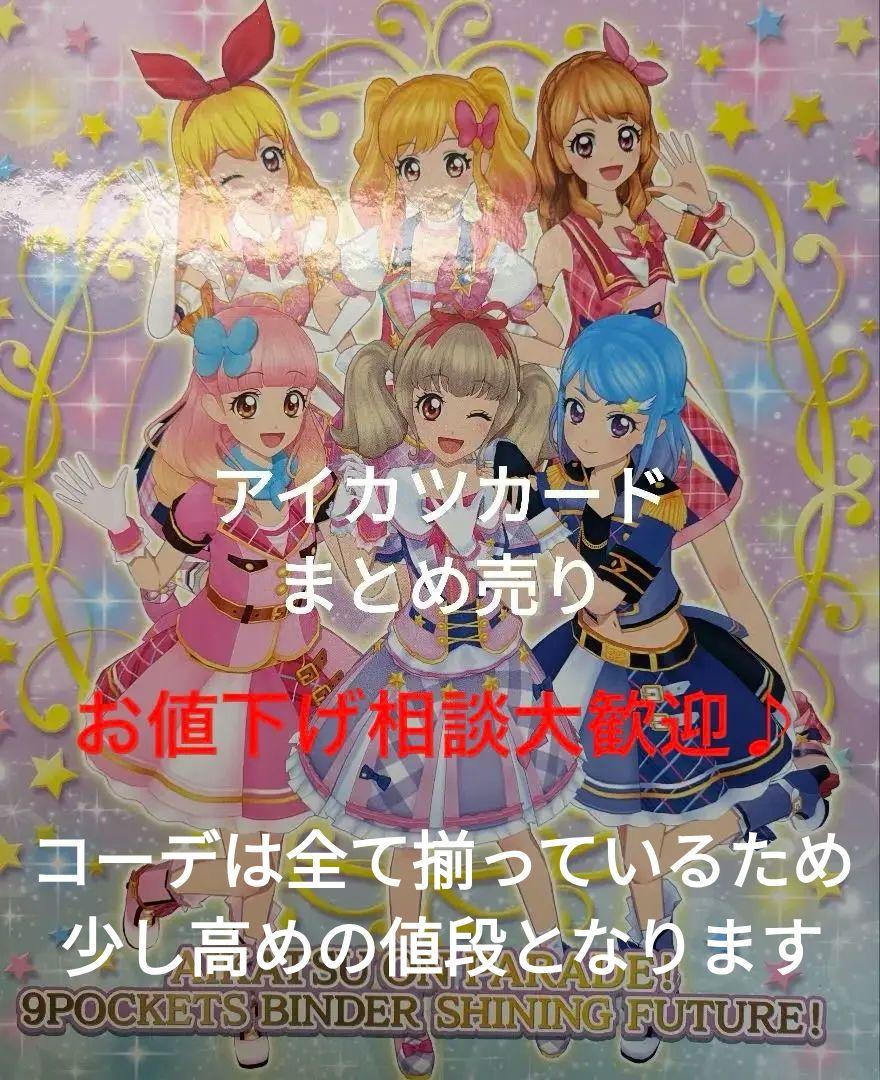 アイカツカード　まとめ売り　アイカツ　スターズ　フレンズ　オンパレード アイカツ カード まとめ売り 19枚セット スターズ フレンズ オン