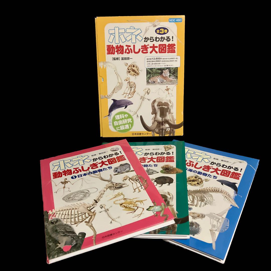 富田京一 ホネからわかる!動物ふしぎ大図鑑(全3巻) 富田京一 ホネからわかる!動物ふしぎ大図鑑(全3巻)