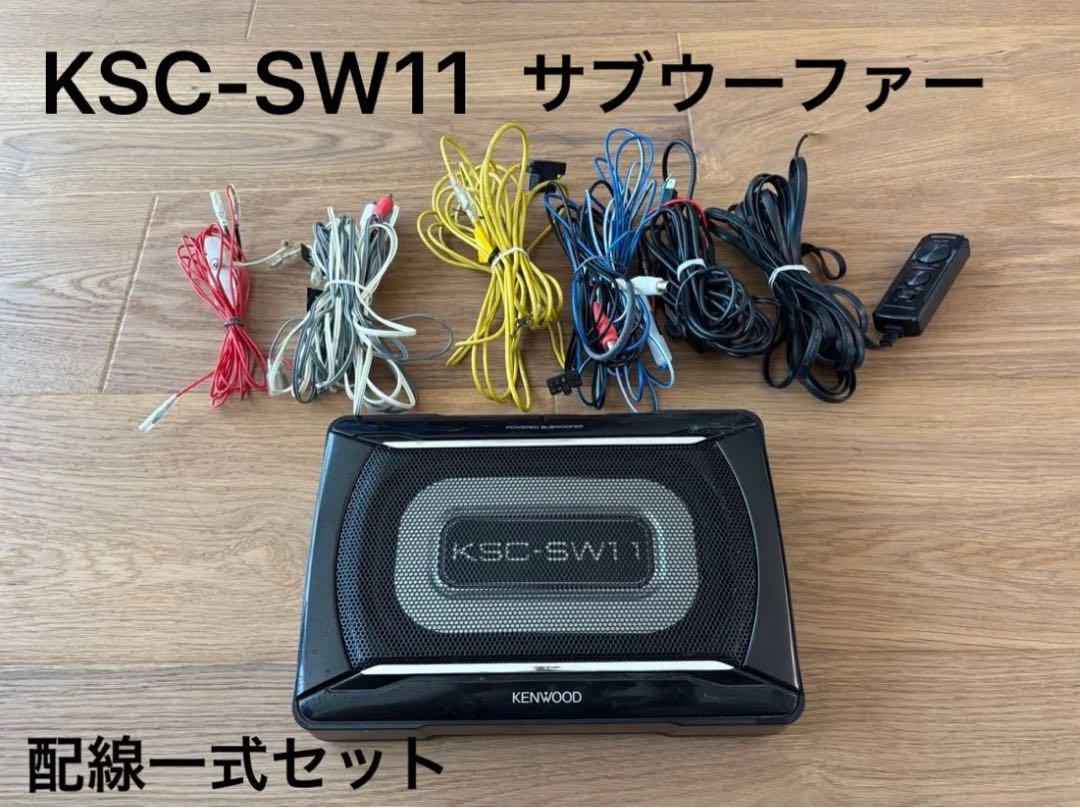 KENWOOD KSC-SW11ウーファー 配線一式 ケンウッド KENWOOD KSC-SW11 サブウーファー 配線セット（Amazon.co.jp