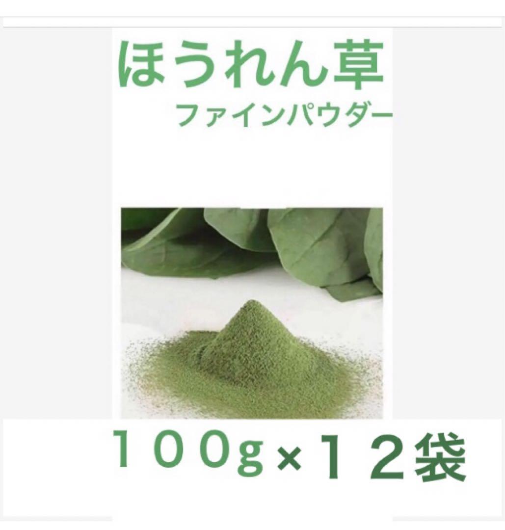 ほうれん草ファインパウダー 100g×12袋 （高知県産
