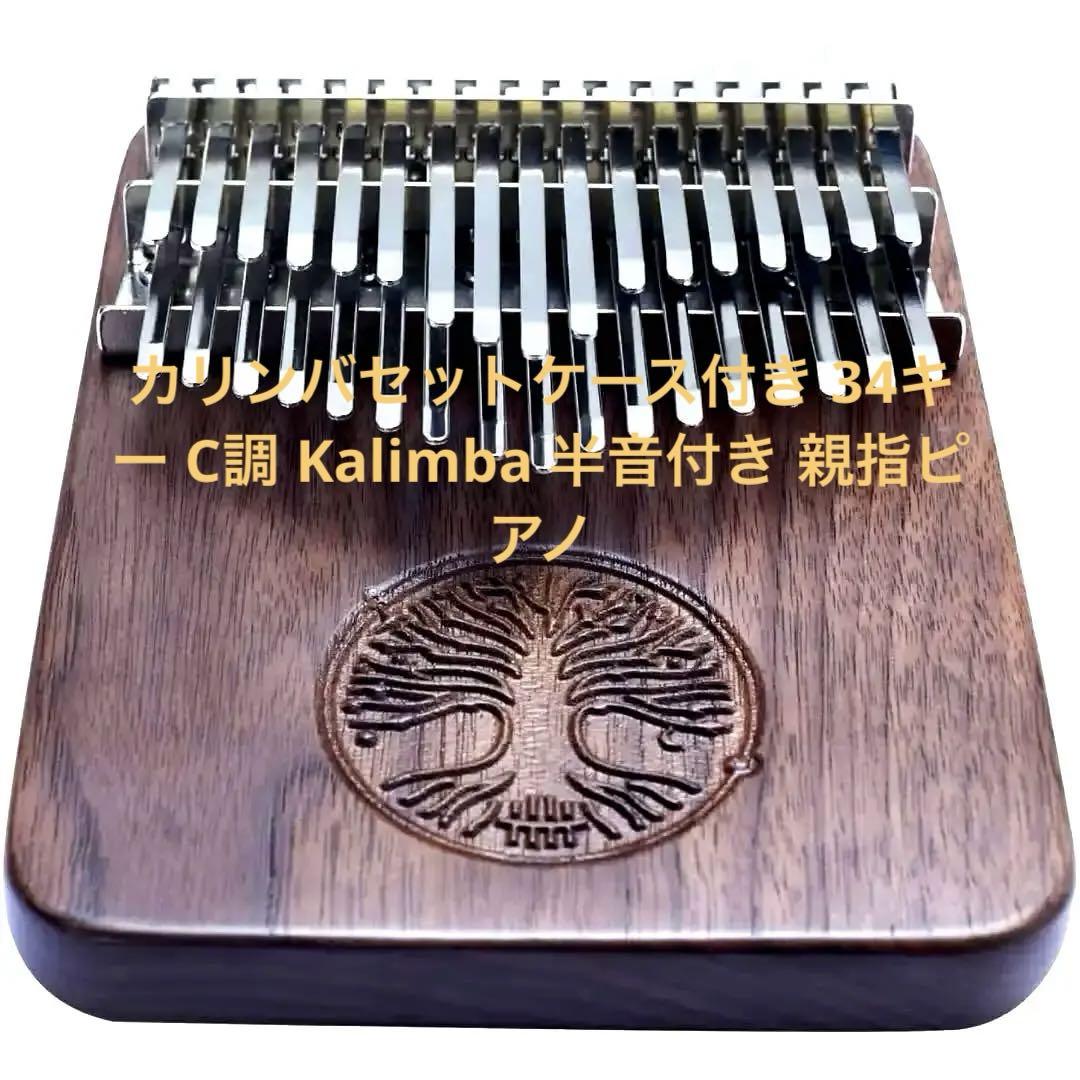 カリンバセットケース付き 34キー C調 Kalimba 半音付き 親指