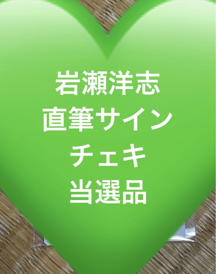 岩瀬洋志 チェキ風カード チェキ 全種 フルコンプ 岩瀬洋志/会員限定＞ランダムチェキ風カード（全10種／各2枚入り