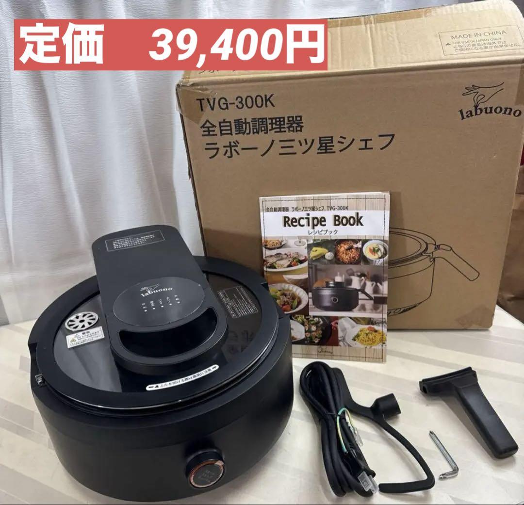 labuono ラボーノ 三ツ星シェフ TVG-300K 全自動調理器（楽天